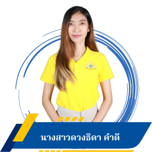 นางสาวดวงธิดา คำดี